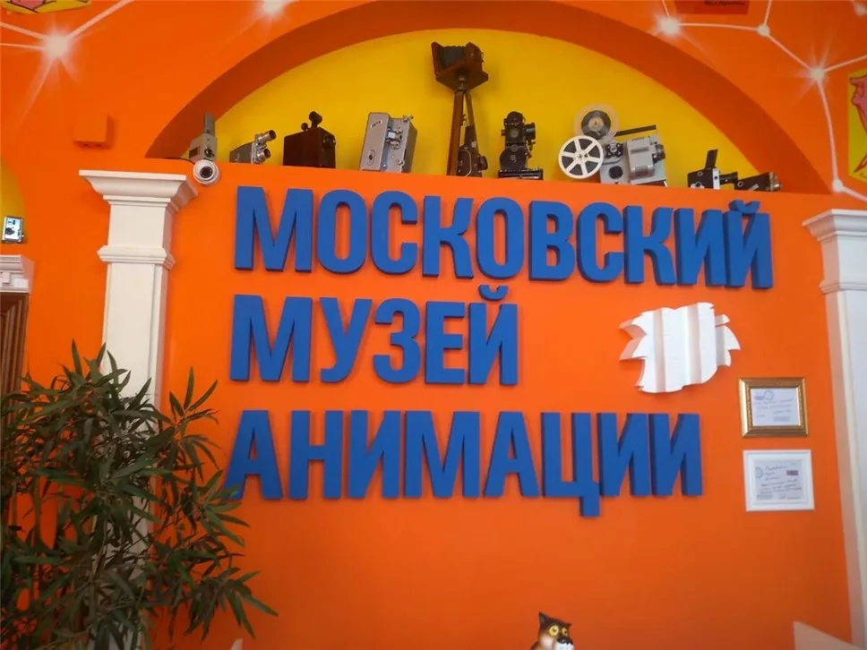 Moscow Animation Museum